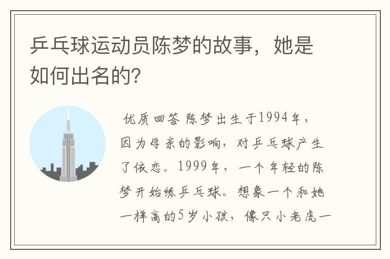 乒乓球运动员陈梦的故事,她是如何出名的?