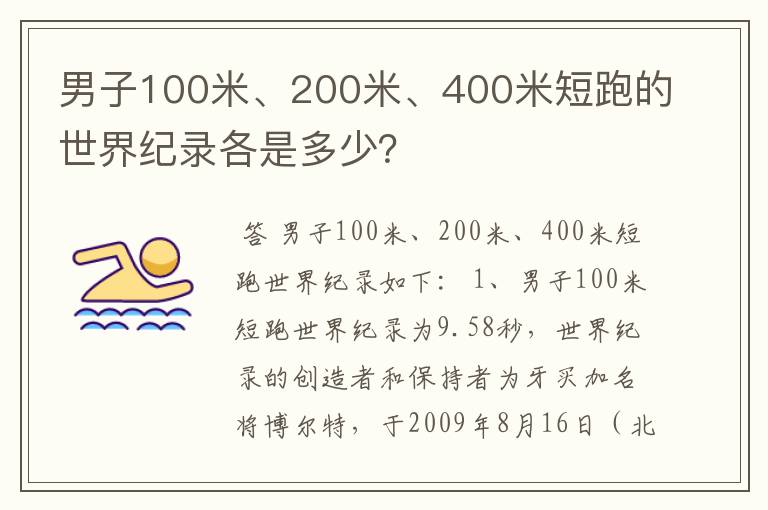 男子100米、200米、400米短跑的世界纪录各是多少?