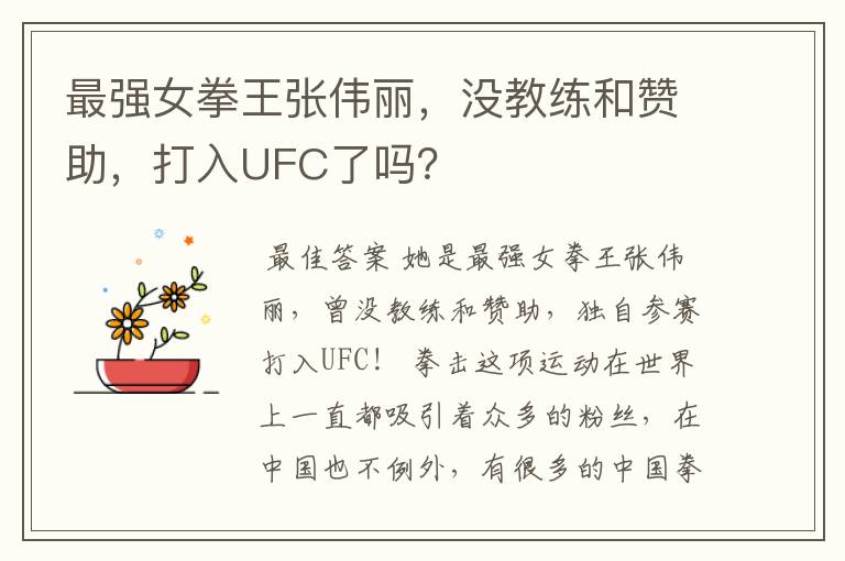最强女拳王张伟丽,没教练和赞助,打入UFC了吗?