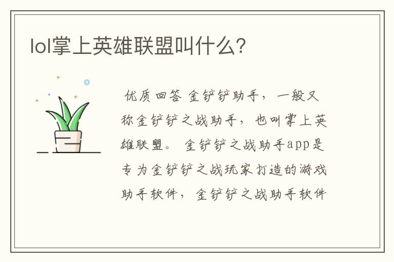 lol掌上英雄联盟叫什么?