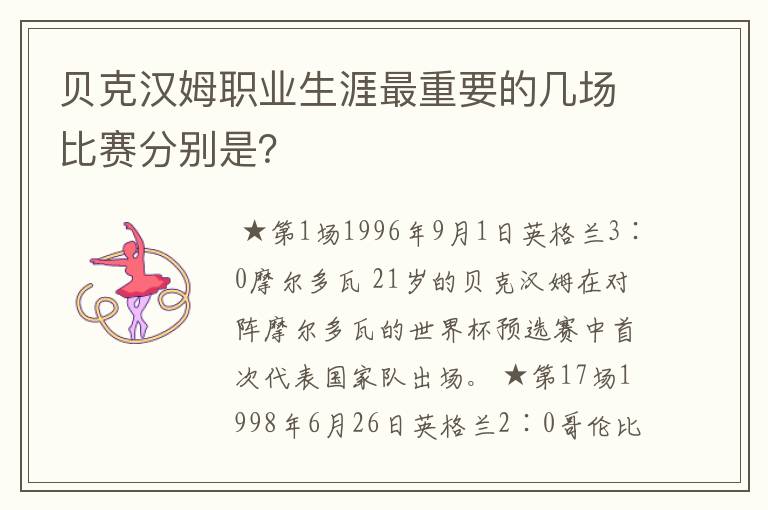 贝克汉姆职业生涯最重要的几场比赛分别是?