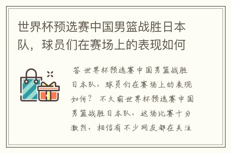 世界杯预选赛中国男篮战胜日本队,球员们在赛场上的表现如何?