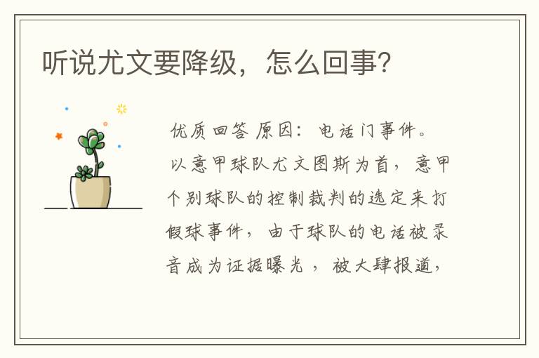 听说尤文要降级,怎么回事?