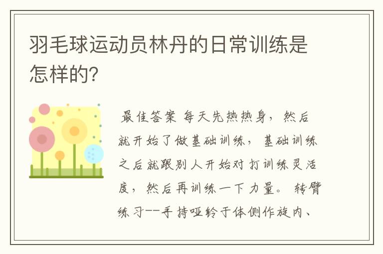 羽毛球运动员林丹的日常训练是怎样的?