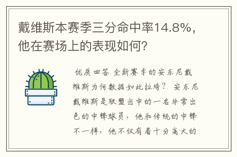 戴维斯本赛季三分命中率14.8%,他在赛场上的表现如何?