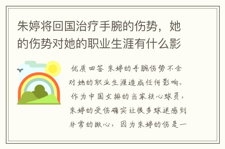朱婷将回国治疗手腕的伤势，她的伤势对她的职业生涯有什么影响？
