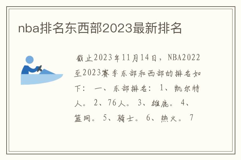 nba排名东西部2023最新排名