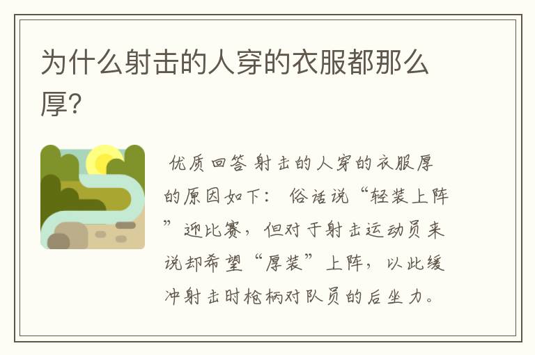 为什么射击的人穿的衣服都那么厚?