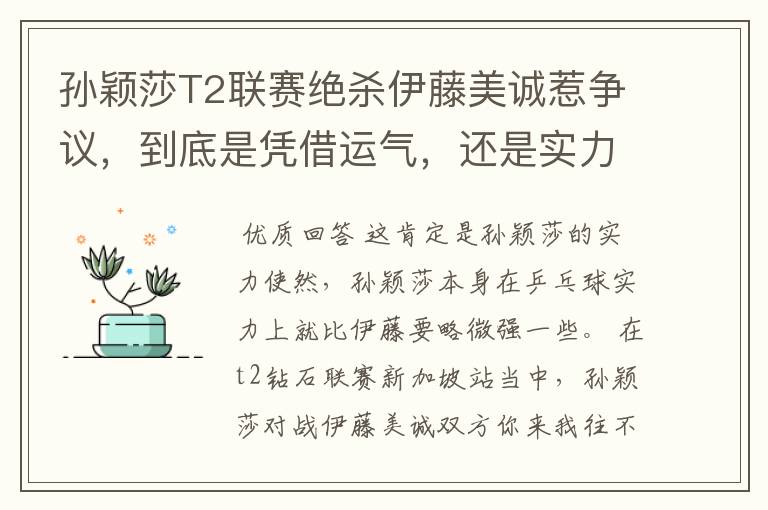 孙颖莎T2联赛绝杀伊藤美诚惹争议,到底是凭借运气,还是实力使然?