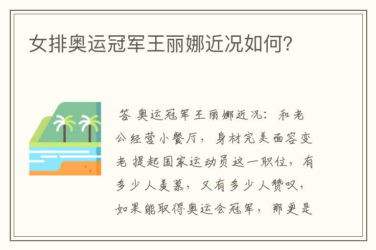女排奥运冠军王丽娜近况如何?