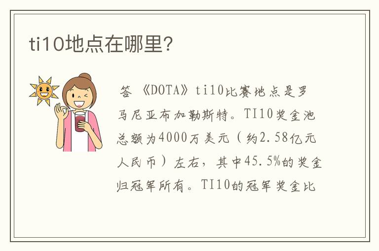 ti10地点在哪里?
