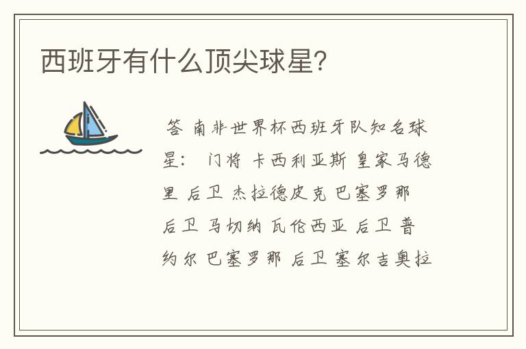 西班牙有什么顶尖球星?