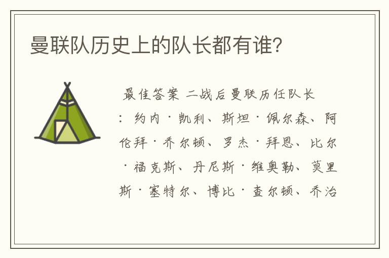 曼联队历史上的队长都有谁?