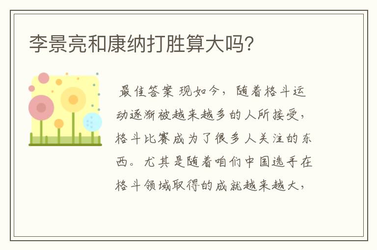 李景亮和康纳打胜算大吗?