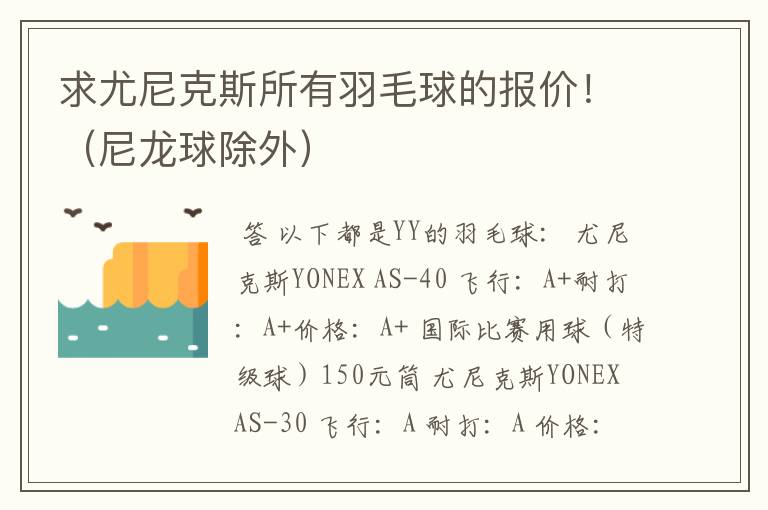 求尤尼克斯所有羽毛球的报价!(尼龙球除外)