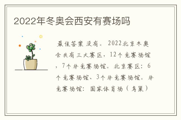 2022年冬奥会西安有赛场吗