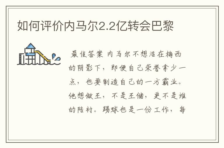 如何评价内马尔2.2亿转会巴黎