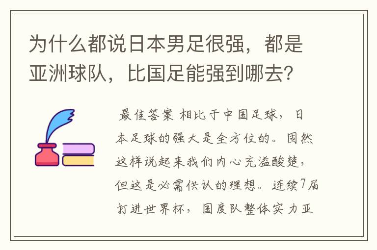 为什么都说日本男足很强,都是亚洲球队,比国足能强到哪去?