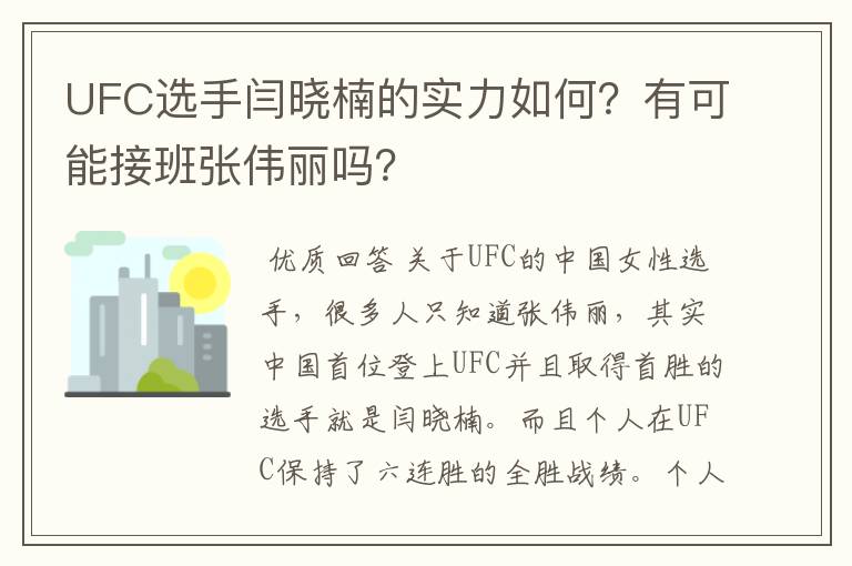 UFC选手闫晓楠的实力如何?有可能接班张伟丽吗?