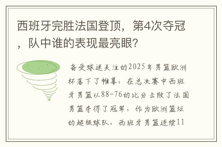 西班牙完胜法国登顶，第4次夺冠，队中谁的表现最亮眼？