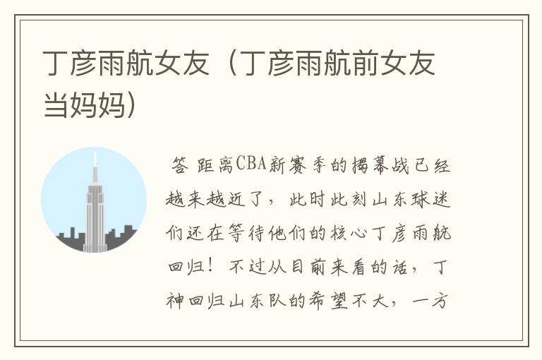 丁彦雨航女友(丁彦雨航前女友当妈妈)