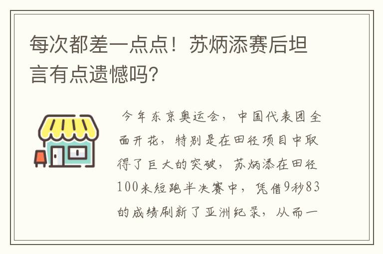 每次都差一点点!苏炳添赛后坦言有点遗憾吗?