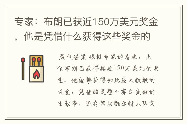 专家:布朗已获近150万美元奖金,他是凭借什么获得这些奖金的?