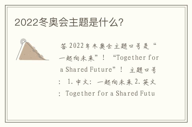 2022冬奥会主题是什么?