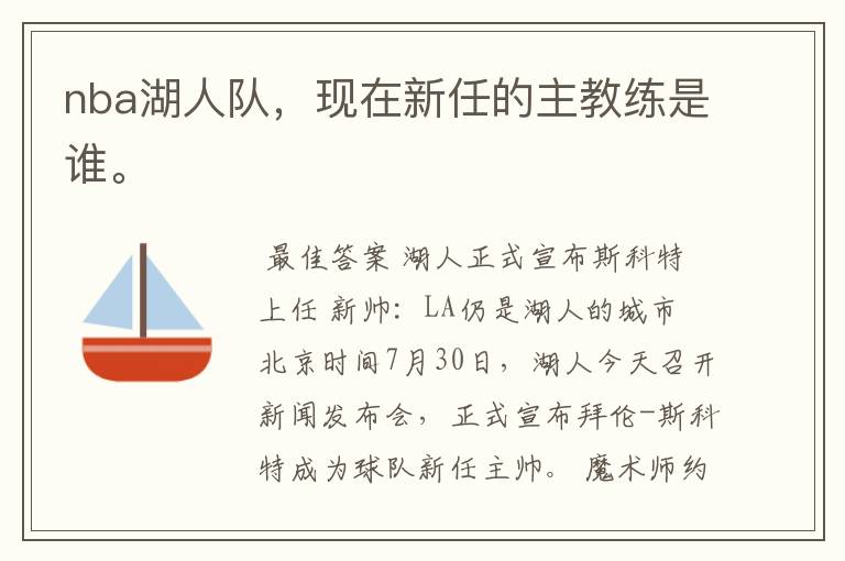 nba湖人队,现在新任的主教练是谁。