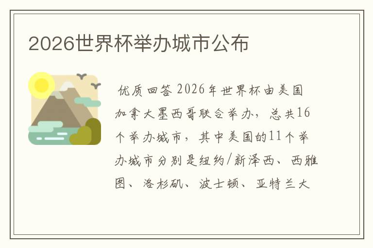 2026世界杯举办城市公布