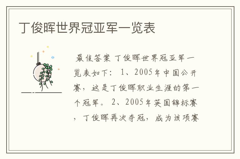 丁俊晖世界冠亚军一览表