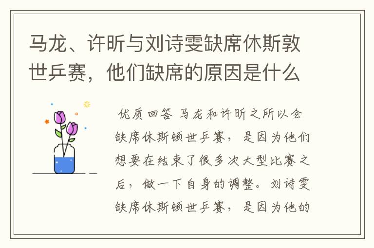 马龙、许昕与刘诗雯缺席休斯敦世乒赛,他们缺席的原因是什么?