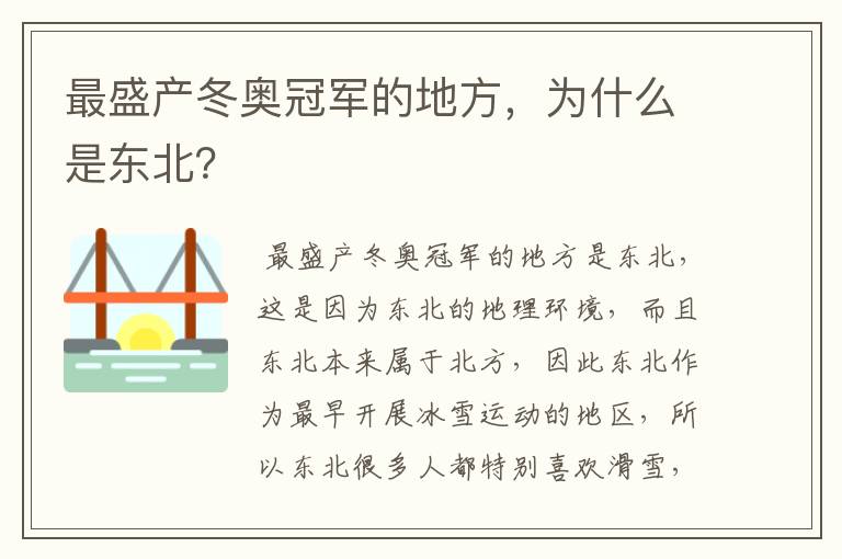最盛产冬奥冠军的地方,为什么是东北?