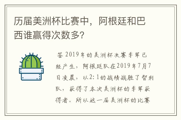 历届美洲杯比赛中,阿根廷和巴西谁赢得次数多?