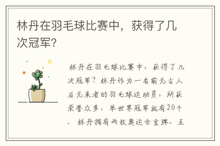 林丹在羽毛球比赛中,获得了几次冠军?