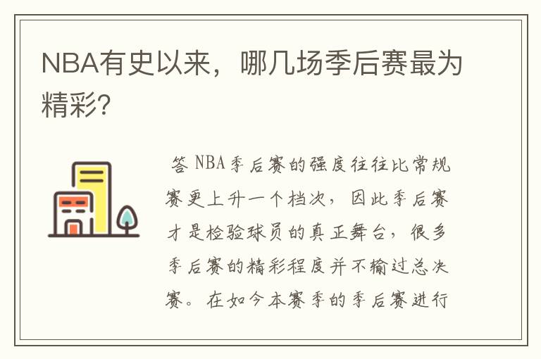NBA有史以来,哪几场季后赛最为精彩?