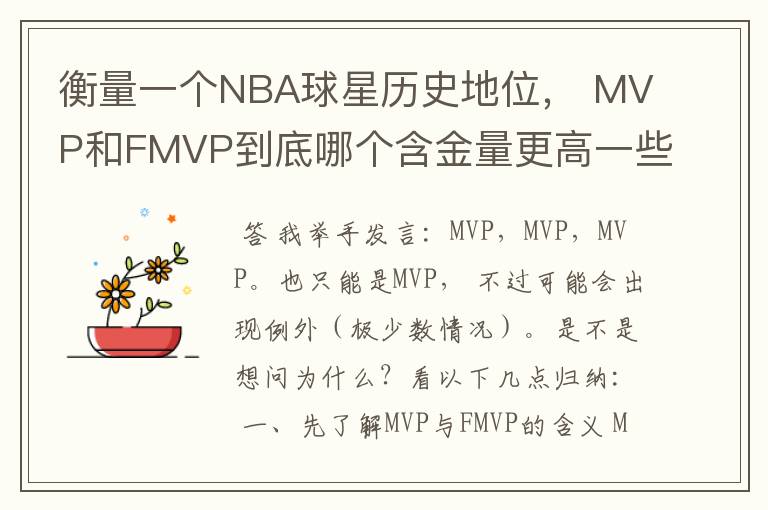 衡量一个NBA球星历史地位, MVP和FMVP到底哪个含金量更高一些?