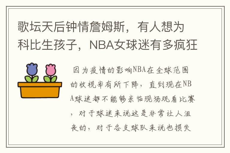 歌坛天后钟情詹姆斯,有人想为科比生孩子,NBA女球迷有多疯狂?