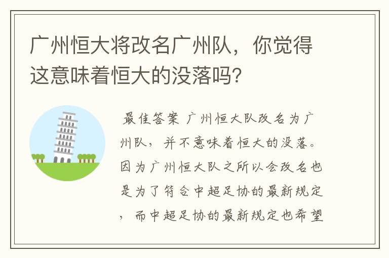 广州恒大将改名广州队,你觉得这意味着恒大的没落吗?