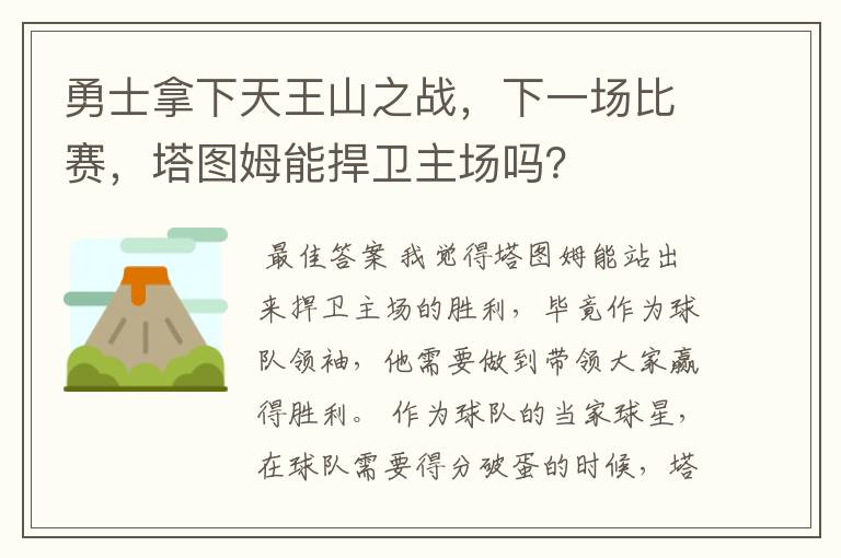 勇士拿下天王山之战,下一场比赛,塔图姆能捍卫主场吗?