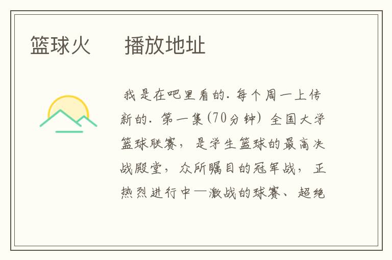 篮球火 播放地址