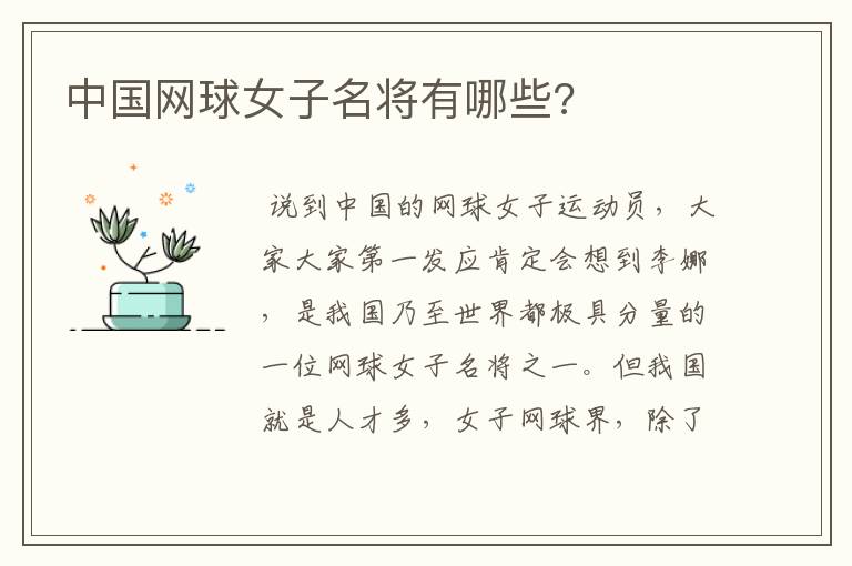 中国网球女子名将有哪些?