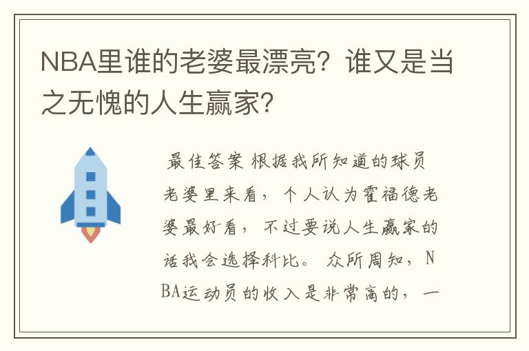 NBA里谁的老婆最漂亮?谁又是当之无愧的人生赢家?