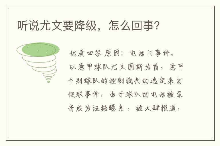 听说尤文要降级,怎么回事?