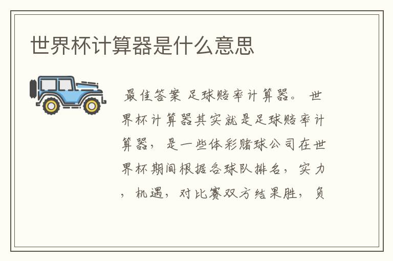 世界杯计算器是什么意思
