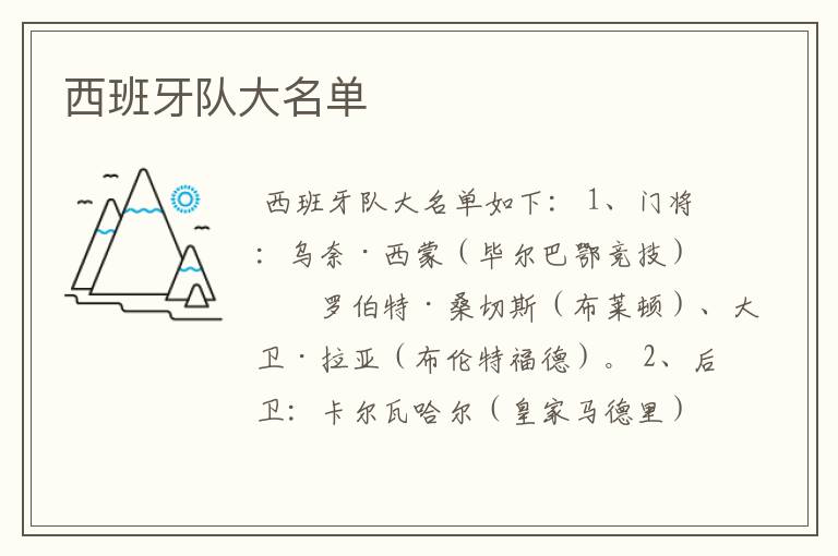 西班牙队大名单