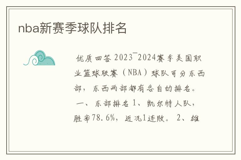 nba新赛季球队排名