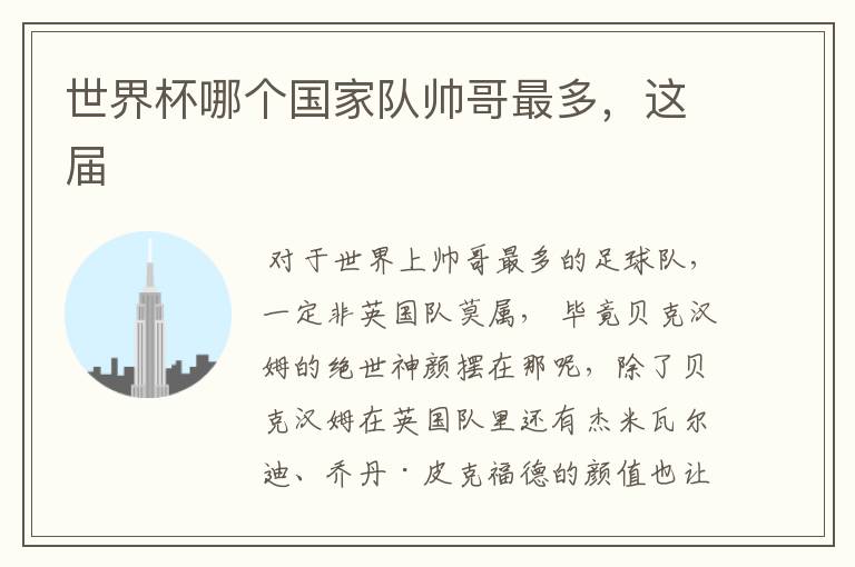 世界杯哪个国家队帅哥最多,这届