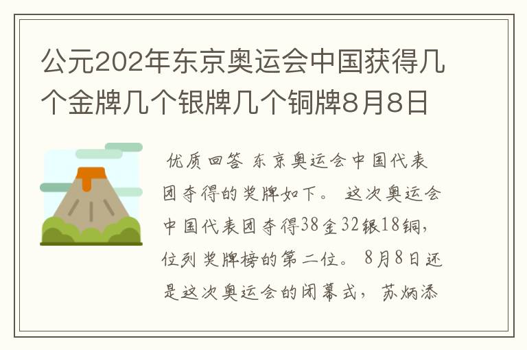公元202年东京奥运会中国获得几个金牌几个银牌几个铜牌8月8日截止?