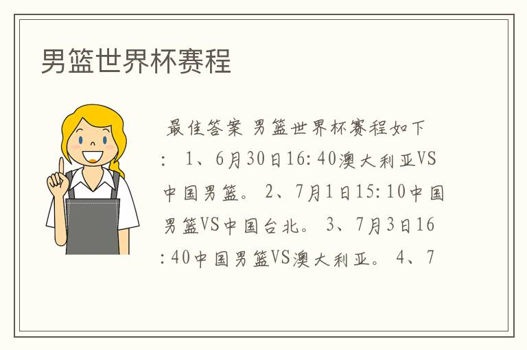 男篮世界杯赛程